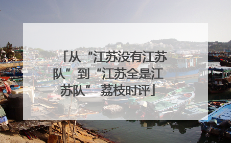 从“江苏没有江苏队”到“江苏全是江苏队” 荔枝时评