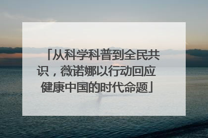从科学科普到全民共识，薇诺娜以行动回应健康中国的时代命题