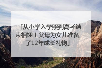 从小学入学照到高考结束相拥！父母为女儿准备了12年成长礼物