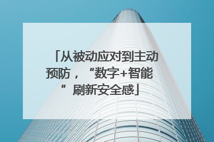 从被动应对到主动预防，“数字+智能”刷新安全感