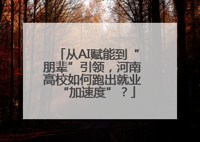 从AI赋能到“朋辈”引领，河南高校如何跑出就业“加速度”？