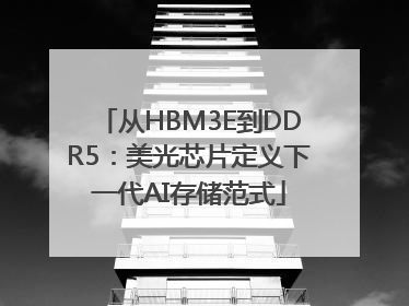 从HBM3E到DDR5：美光芯片定义下一代AI存储范式