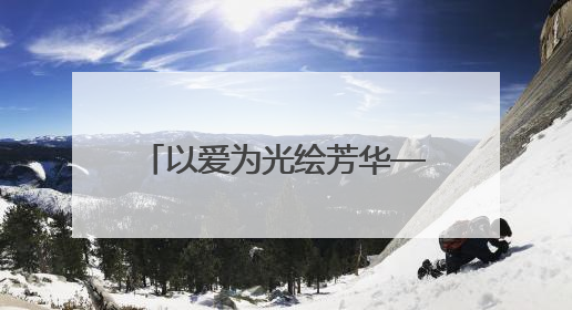 以爱为光绘芳华——记通山县实验幼儿园教师管聪敏