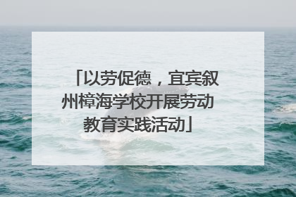 以劳促德，宜宾叙州樟海学校开展劳动教育实践活动