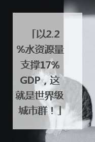 以2.2%水资源量支撑17%GDP，这就是世界级城市群！