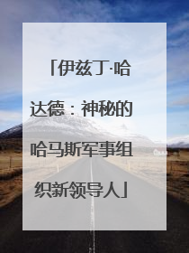 伊兹丁·哈达德：神秘的哈马斯军事组织新领导人