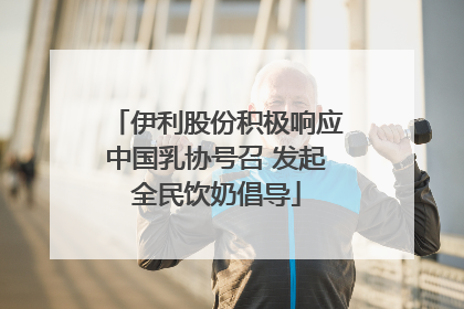伊利股份积极响应中国乳协号召 发起全民饮奶倡导