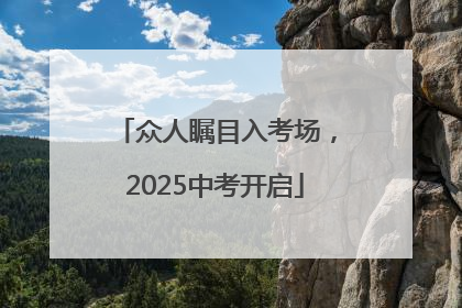 众人瞩目入考场，2025中考开启
