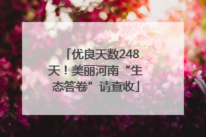 优良天数248天！美丽河南“生态答卷”请查收