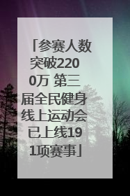 参赛人数突破2200万 第三届全民健身线上运动会已上线191项赛事