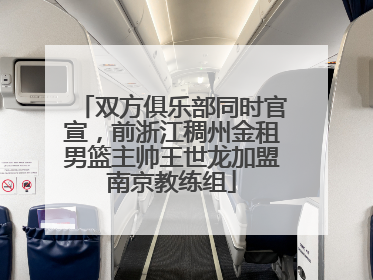 双方俱乐部同时官宣，前浙江稠州金租男篮主帅王世龙加盟南京教练组