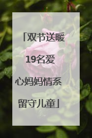 双节送暖 19名爱心妈妈情系留守儿童