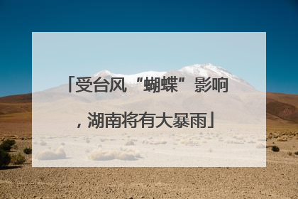 受台风“蝴蝶”影响，湖南将有大暴雨
