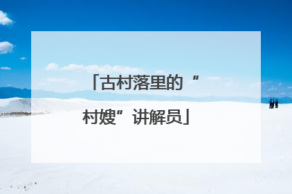 古村落里的“村嫂”讲解员