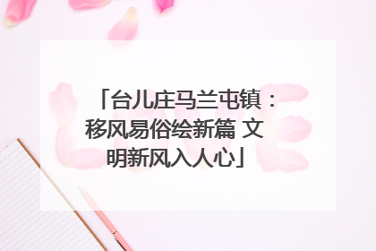 台儿庄马兰屯镇：移风易俗绘新篇 文明新风入人心