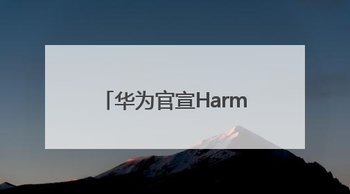 华为官宣HarmonyOS 6来了！已有超40款华为终端搭载鸿蒙5，开发者突破800万