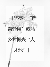 华亭：“选育管用”激活乡村振兴“人才池”