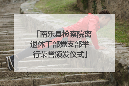 南乐县检察院离退休干部党支部举行荣誉颁发仪式