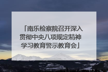 南乐检察院召开深入贯彻中央八项规定精神学习教育警示教育会