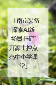 南京装备探索AI新场景 国产开源主控点亮中小学课堂