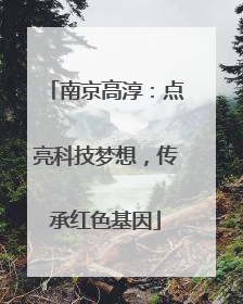 南京高淳：点亮科技梦想，传承红色基因