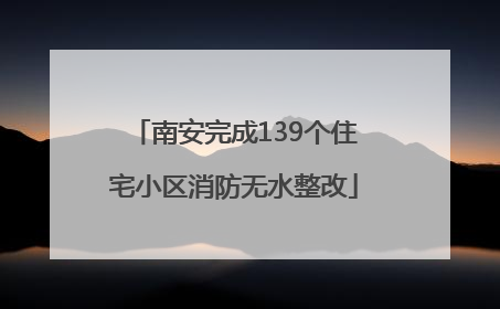 南安完成139个住宅小区消防无水整改