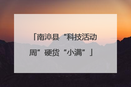 南漳县“科技活动周”硬货“小满”
