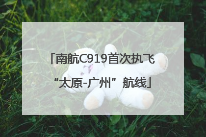 南航C919首次执飞“太原-广州”航线