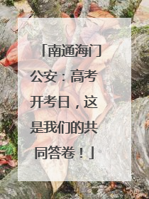 南通海门公安：高考开考日，这是我们的共同答卷！