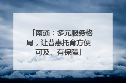 南通：多元服务格局，让普惠托育方便可及、有保障