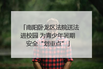 南阳卧龙区法院送法进校园 为青少年暑期安全“划重点”