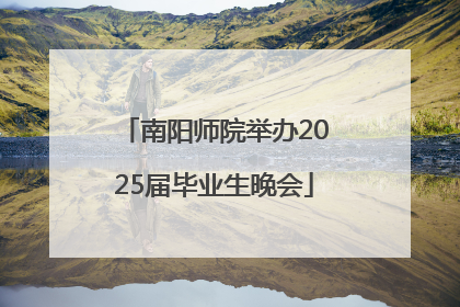 南阳师院举办2025届毕业生晚会
