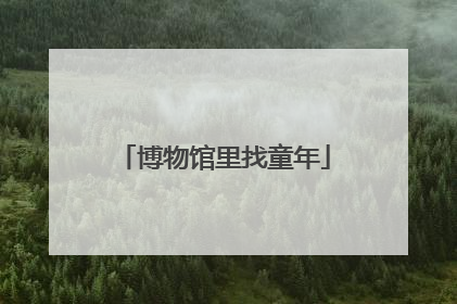 博物馆里找童年