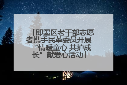 即墨区老干部志愿者携手民革委员开展“情暖童心 共护成长”献爱心活动