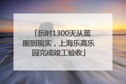 历时1300天从蓝图到现实，上海乐高乐园完成竣工验收