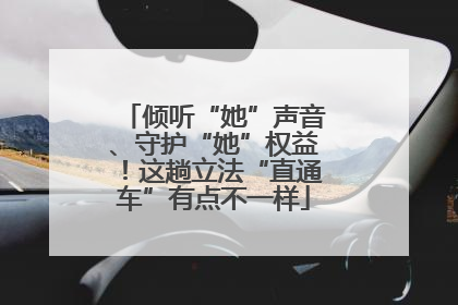 倾听“她”声音、守护“她”权益！这趟立法“直通车”有点不一样