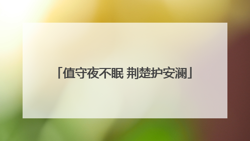 值守夜不眠 荆楚护安澜