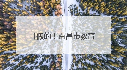 假的！南昌市教育考试院重要提醒