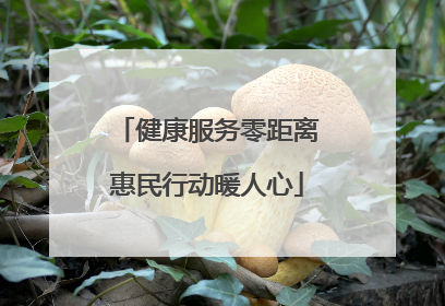 健康服务零距离惠民行动暖人心