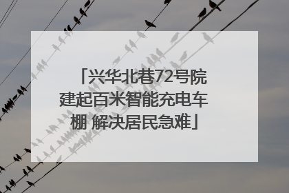 兴华北巷72号院建起百米智能充电车棚 解决居民急难