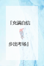 充满自信 步出考场