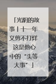 光阴的故事丨十一年义剪不打烊 这是他心中的“头等大事”