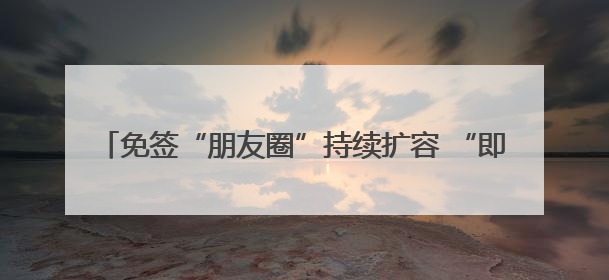 免签“朋友圈”持续扩容 “即买即退”为“China Travel”增添消费“磁吸力”