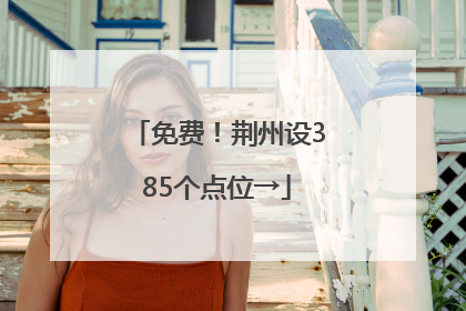 免费！荆州设385个点位→
