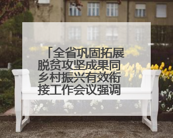 全省巩固拓展脱贫攻坚成果同乡村振兴有效衔接工作会议强调：长久守牢不发生规模性返贫致贫底线 王宁出席并讲话 王予波主持