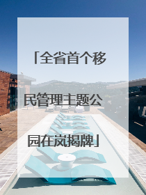 全省首个移民管理主题公园在岚揭牌