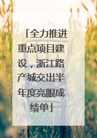 全力推进重点项目建设，浙江路产城交出半年度亮眼成绩单