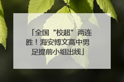 全国“校超”两连胜！海安博文高中男足提前小组出线