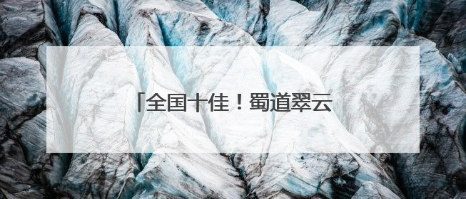 全国十佳！蜀道翠云廊保护入选全国文物事业高质量发展案例