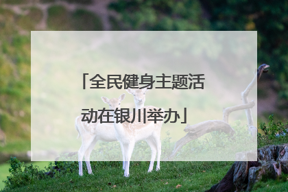 全民健身主题活动在银川举办